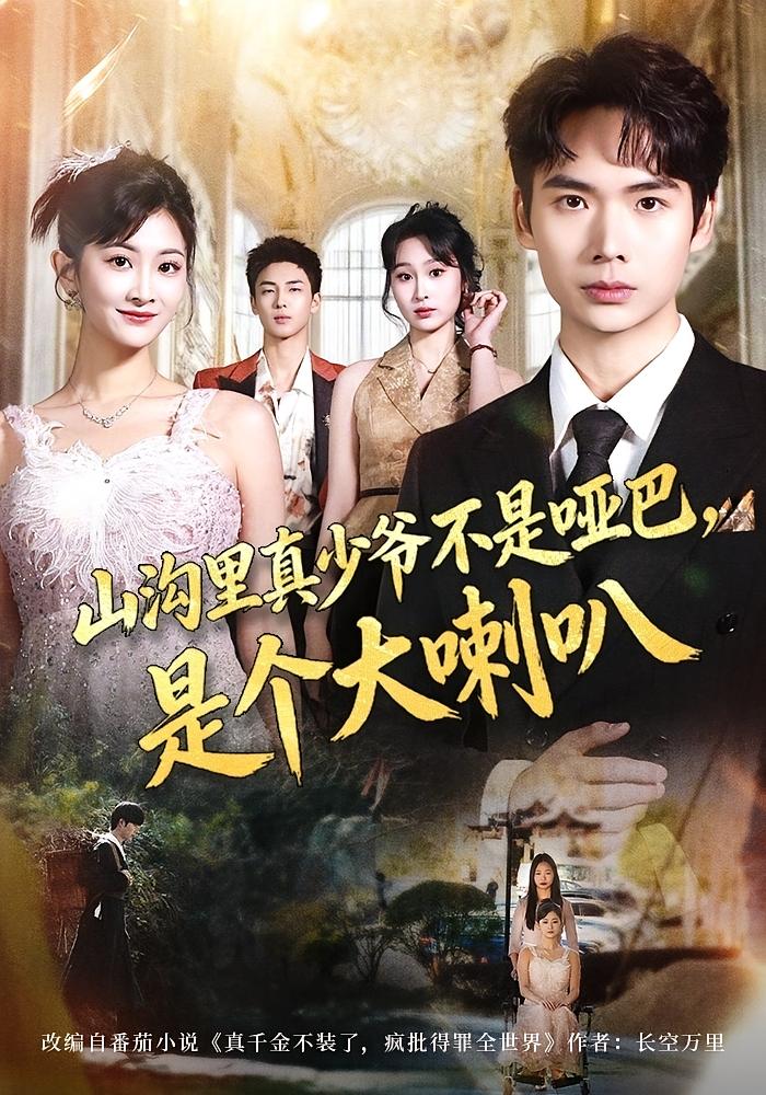山沟里真少爷不是哑巴，是个大喇叭