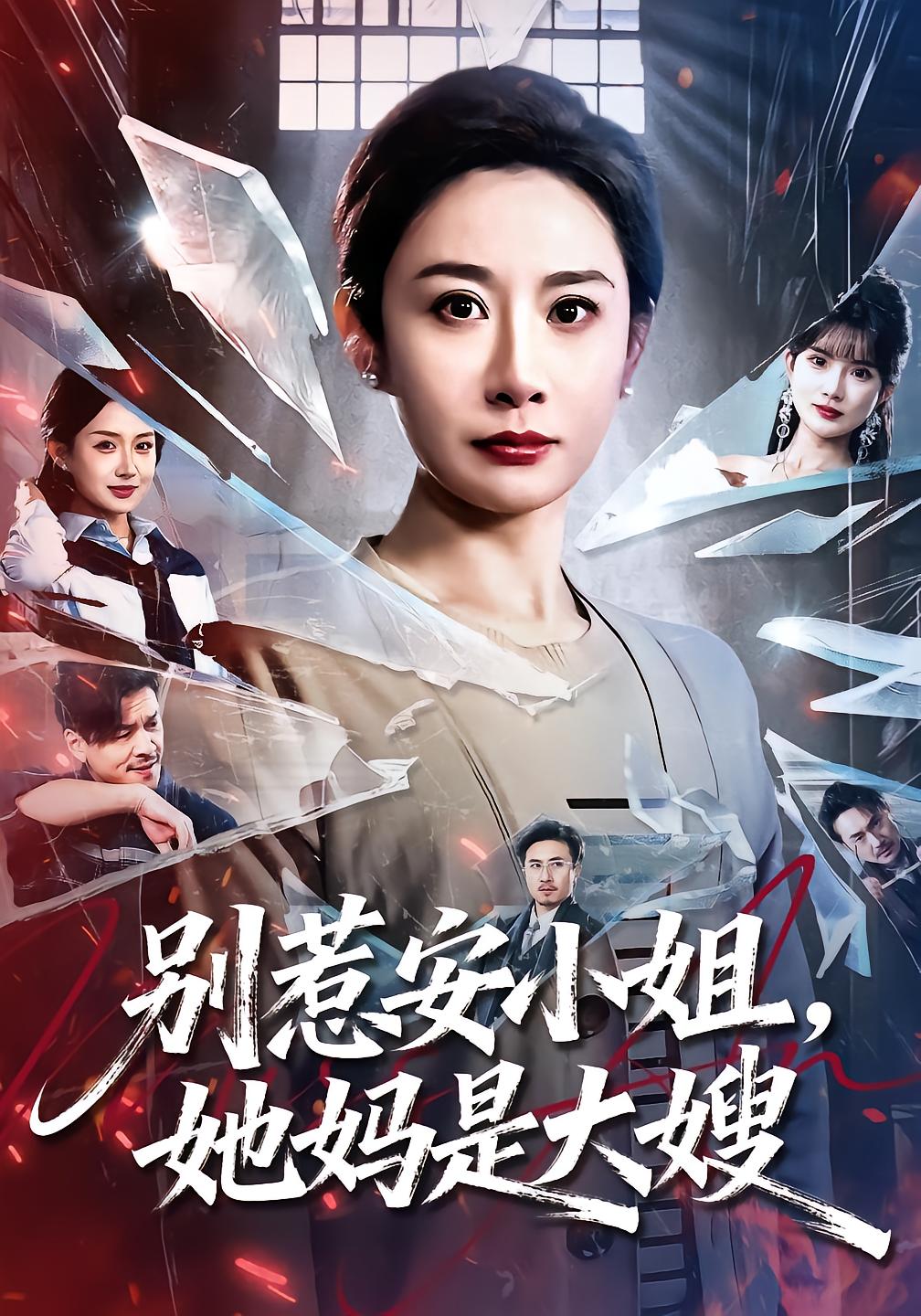 别惹安小姐，她妈是大嫂