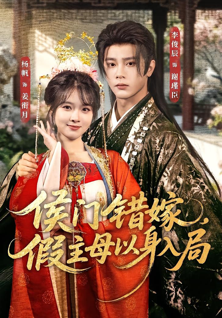 Mistaken Marriage in a Princely Mansion