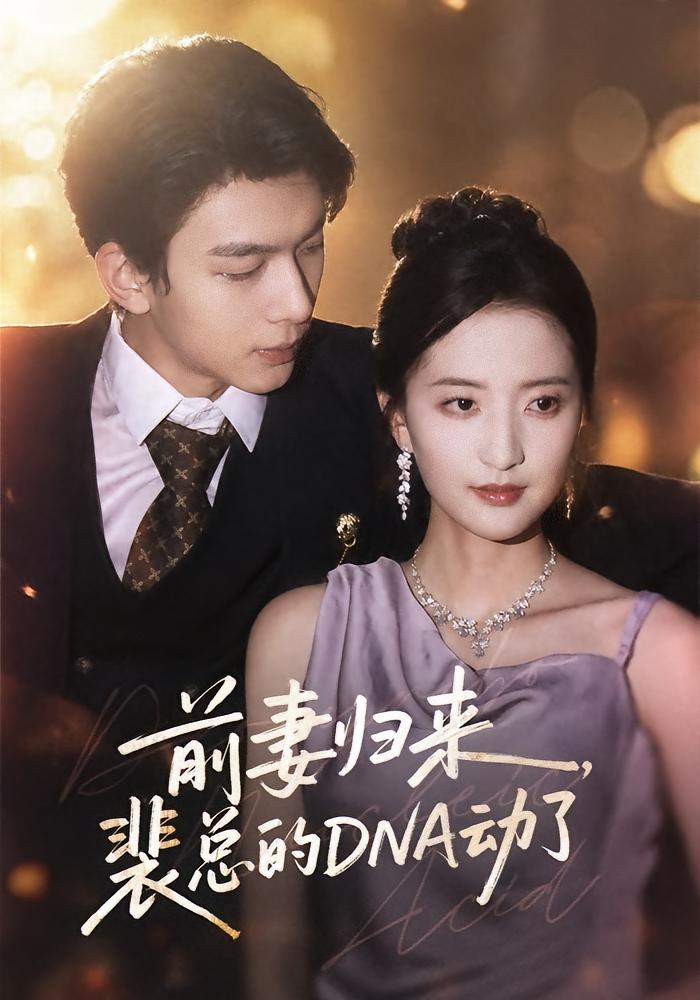 前妻归来，裴总的DNA动了