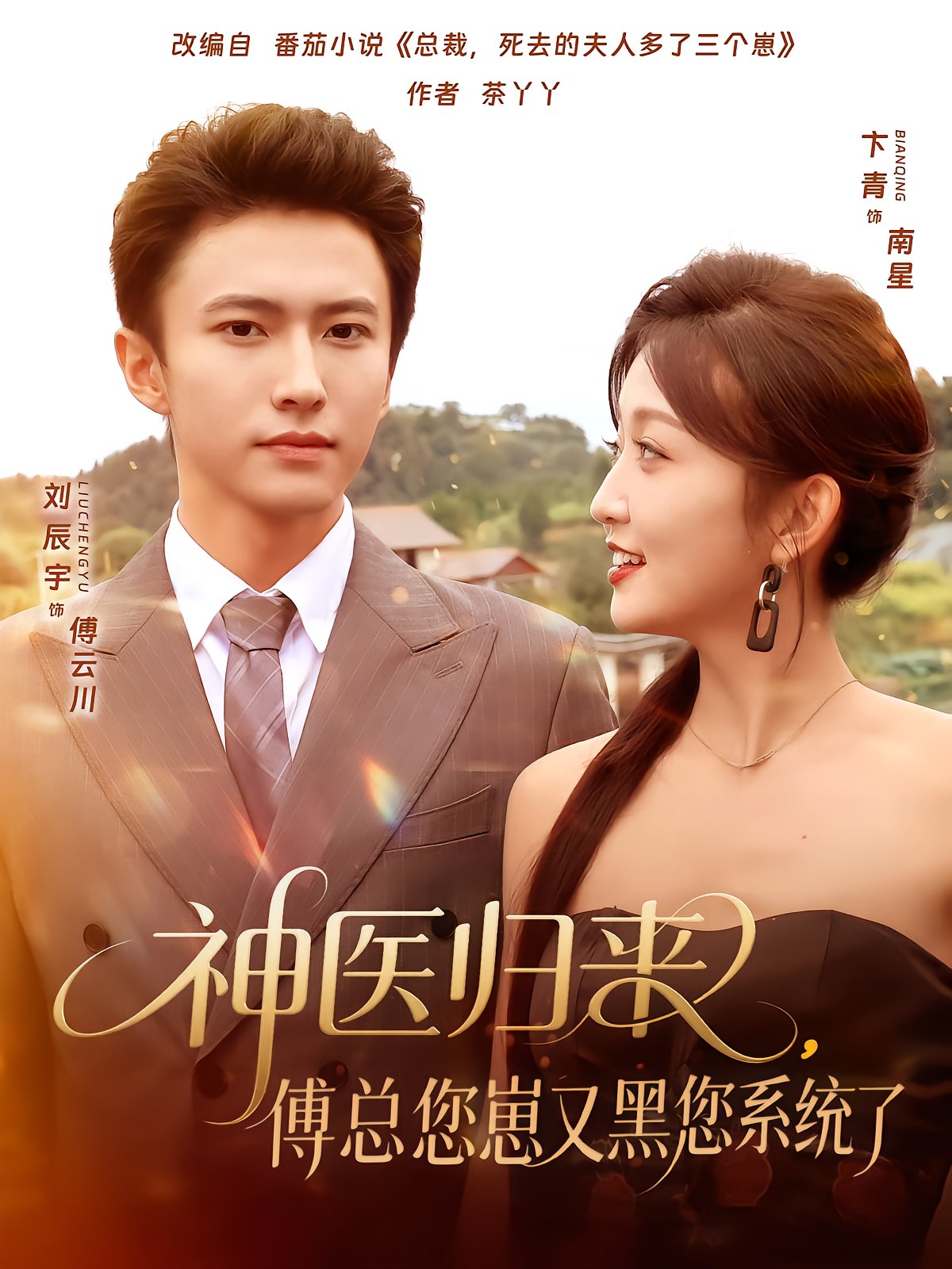 Divine Doctor Returns: Mr. Fu, Your Kid Blackmailed the System Again