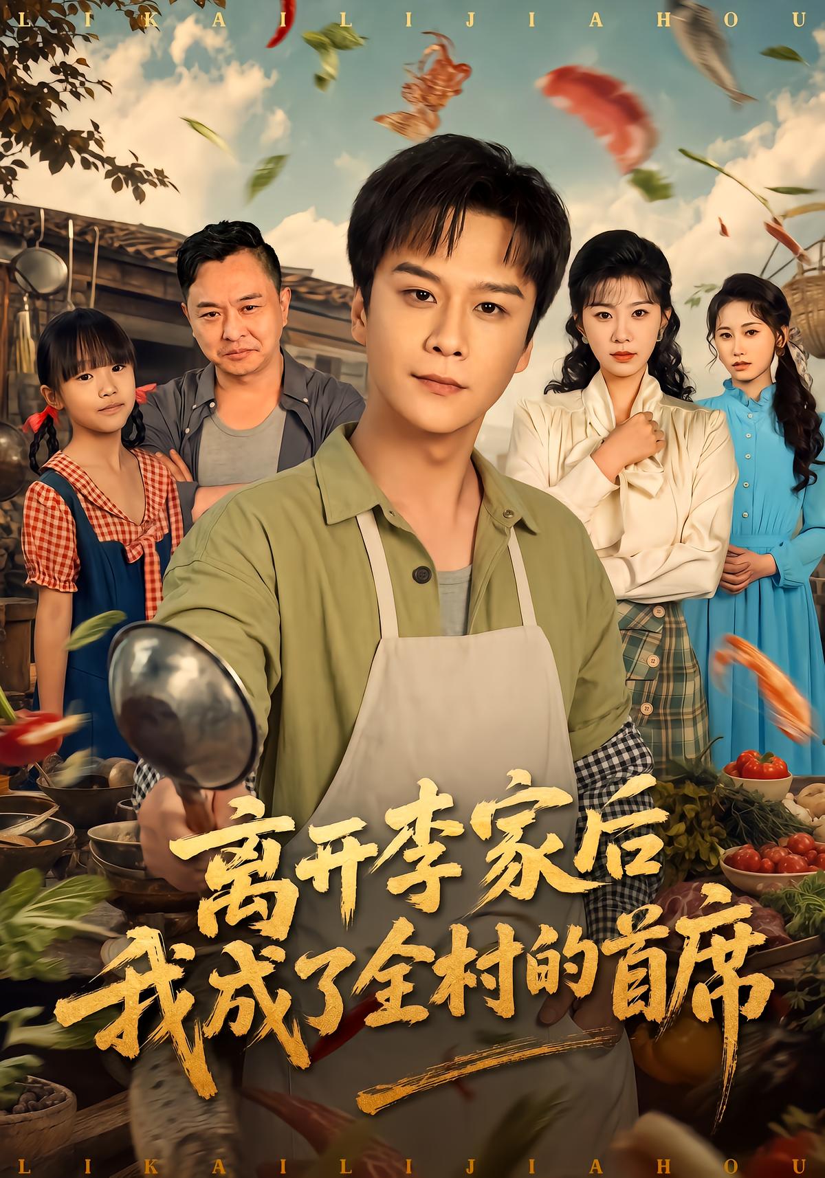 离开李家后我成了全村的首席