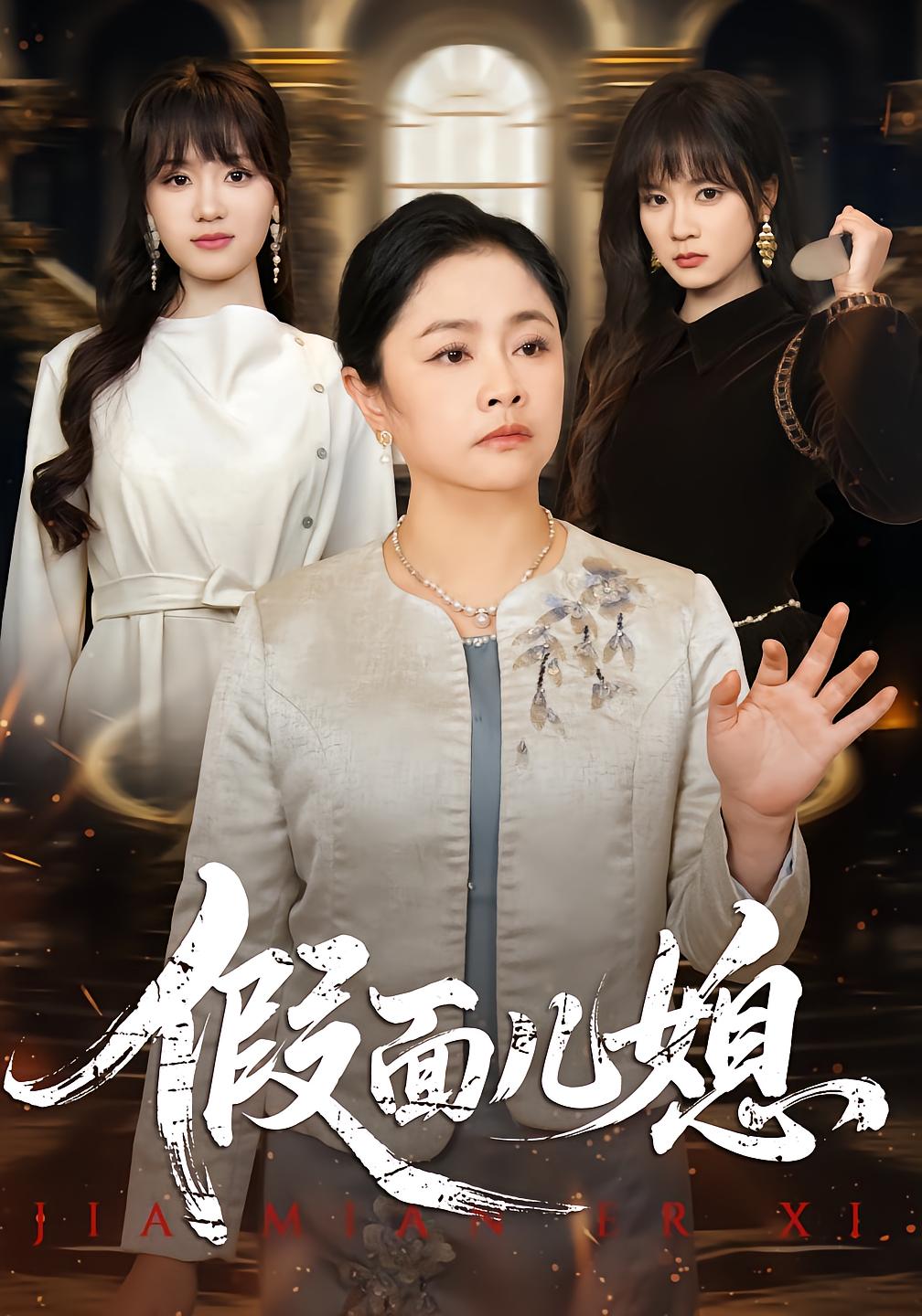 The Deceptive Daughter-in-Law