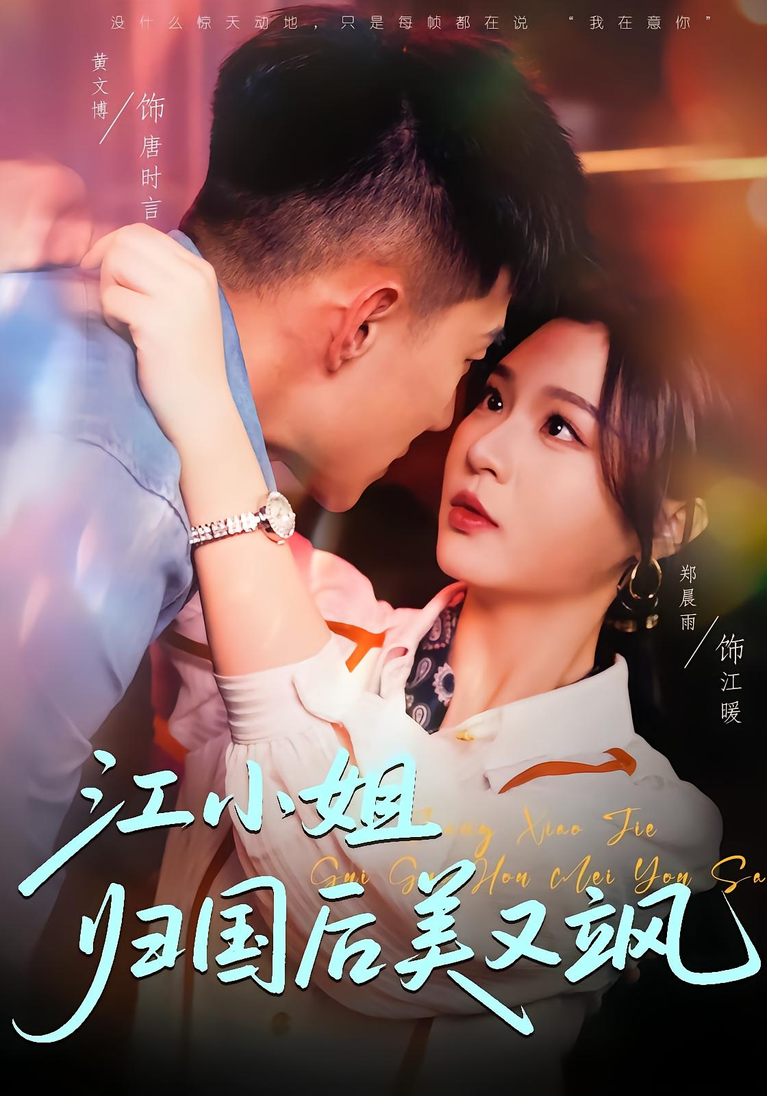 Miss Jiang Returns: Beautiful, Cool, and Reckless
