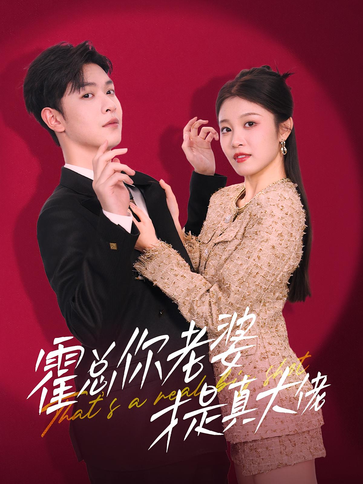 Boss Huo, Your Wife Is The Real Boss