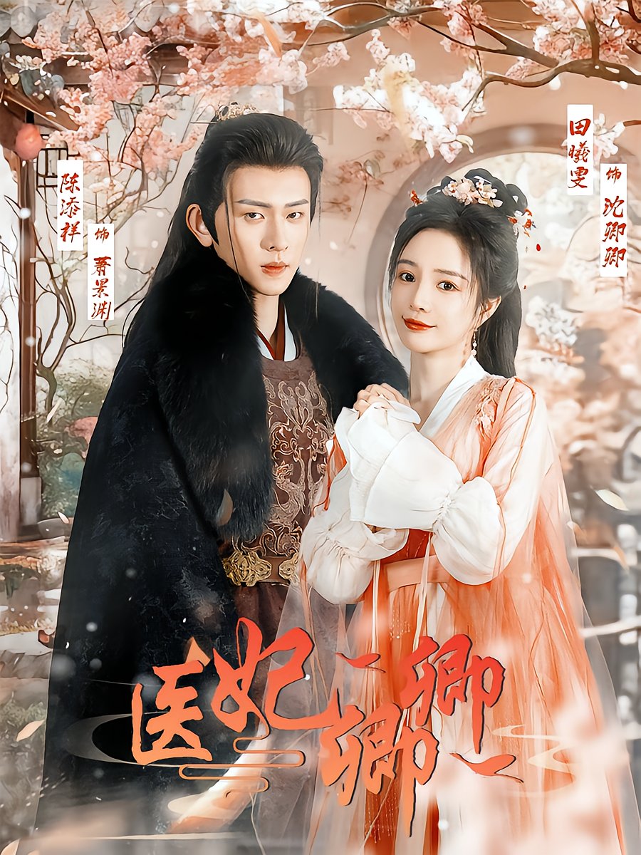 医妃卿卿