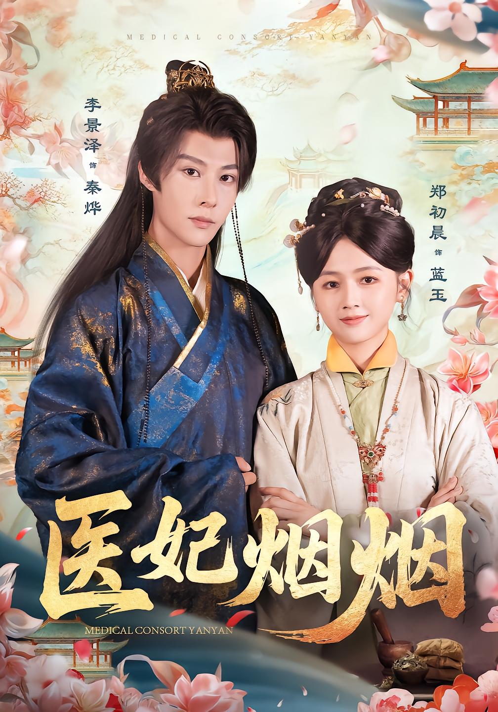 医妃烟烟