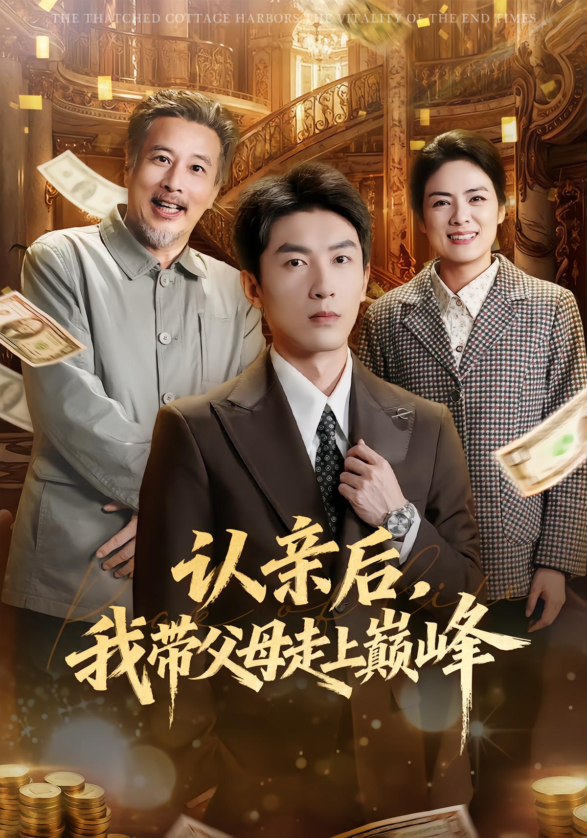 认亲后，我带父母走上巅峰