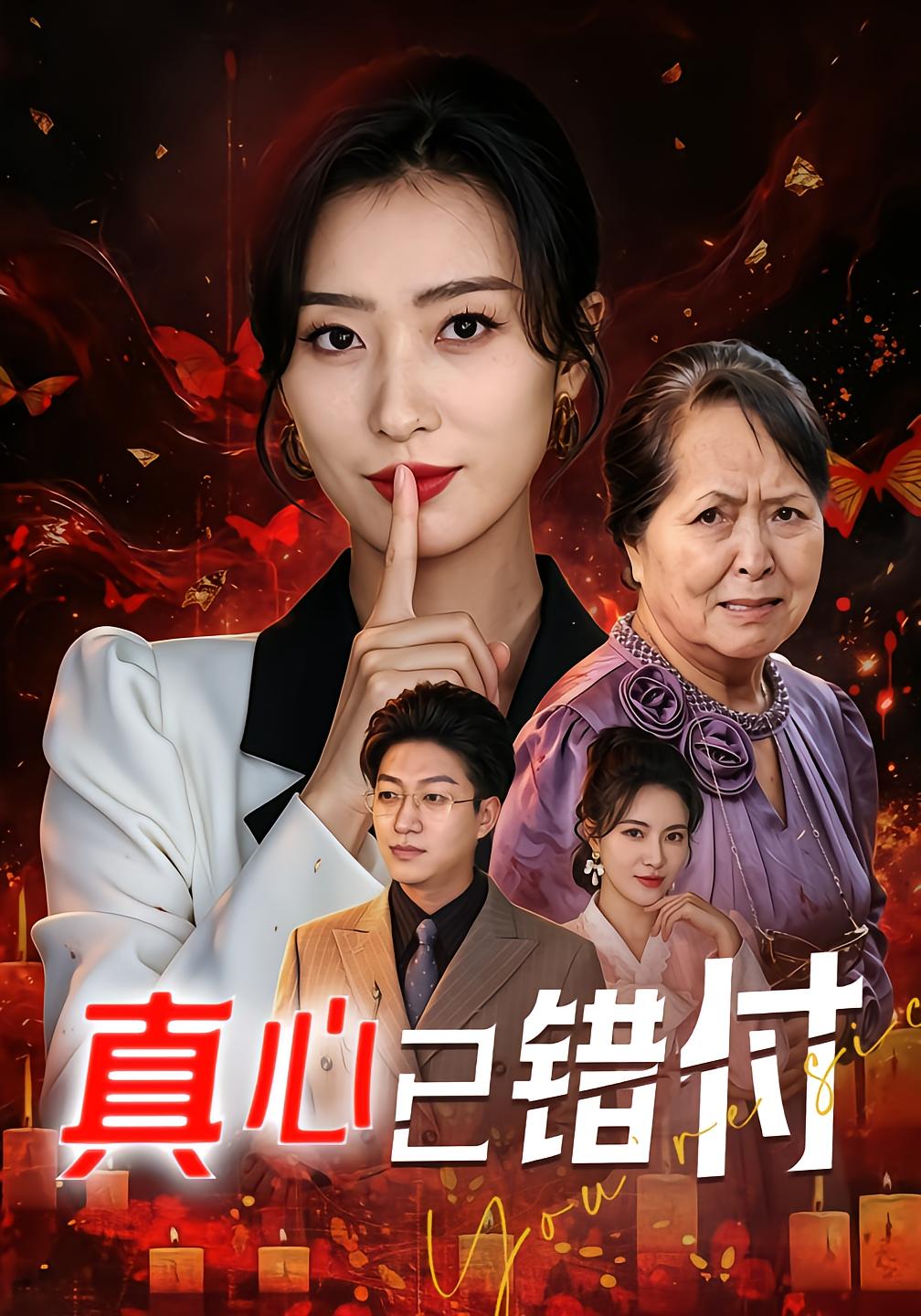 真心已错付