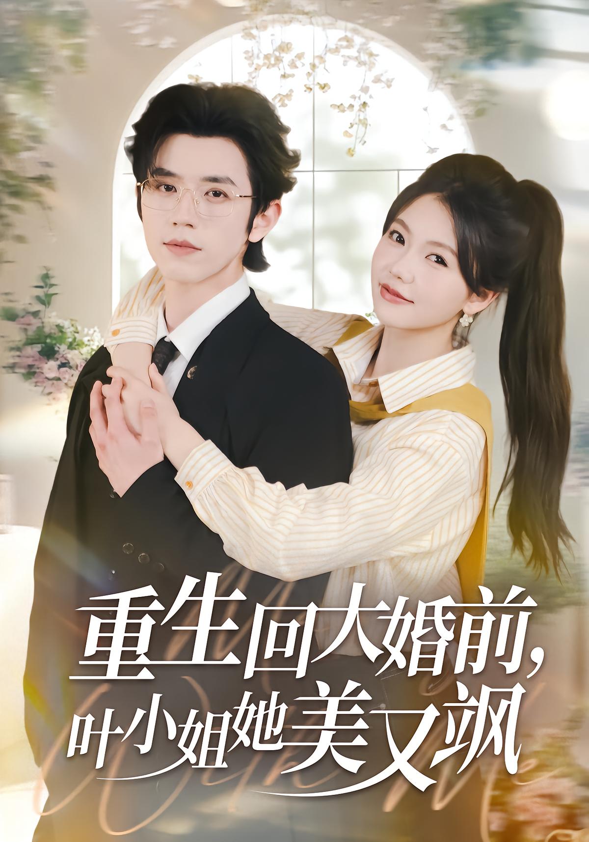 Reborn Before the Wedding: Ms. Ye is Beautiful and Cool