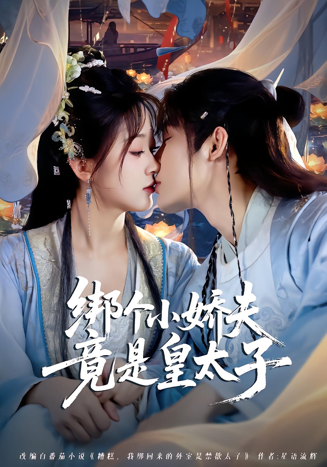 Tied Up, The Prince Becomes My Wife
