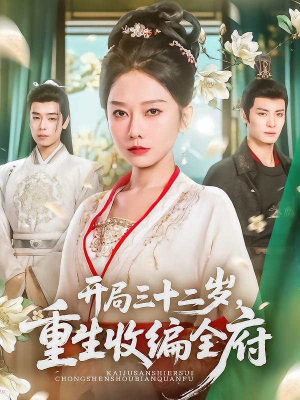 Reborn at 32: Taking Over the Princely Mansion