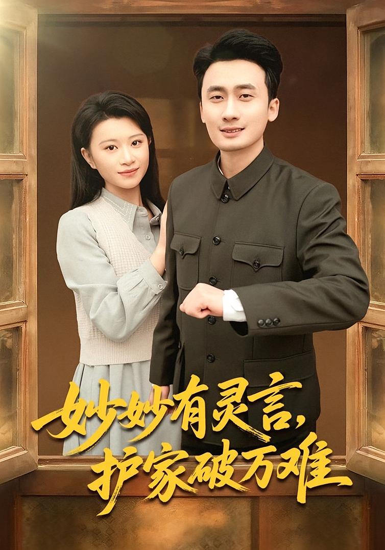 Miaomiao's Spirit Words: Protecting Family Against All Odds