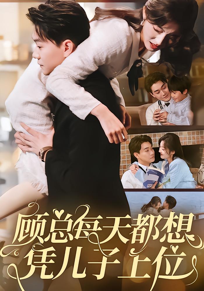 Boss Gu Wants to Rise via His Son Daily