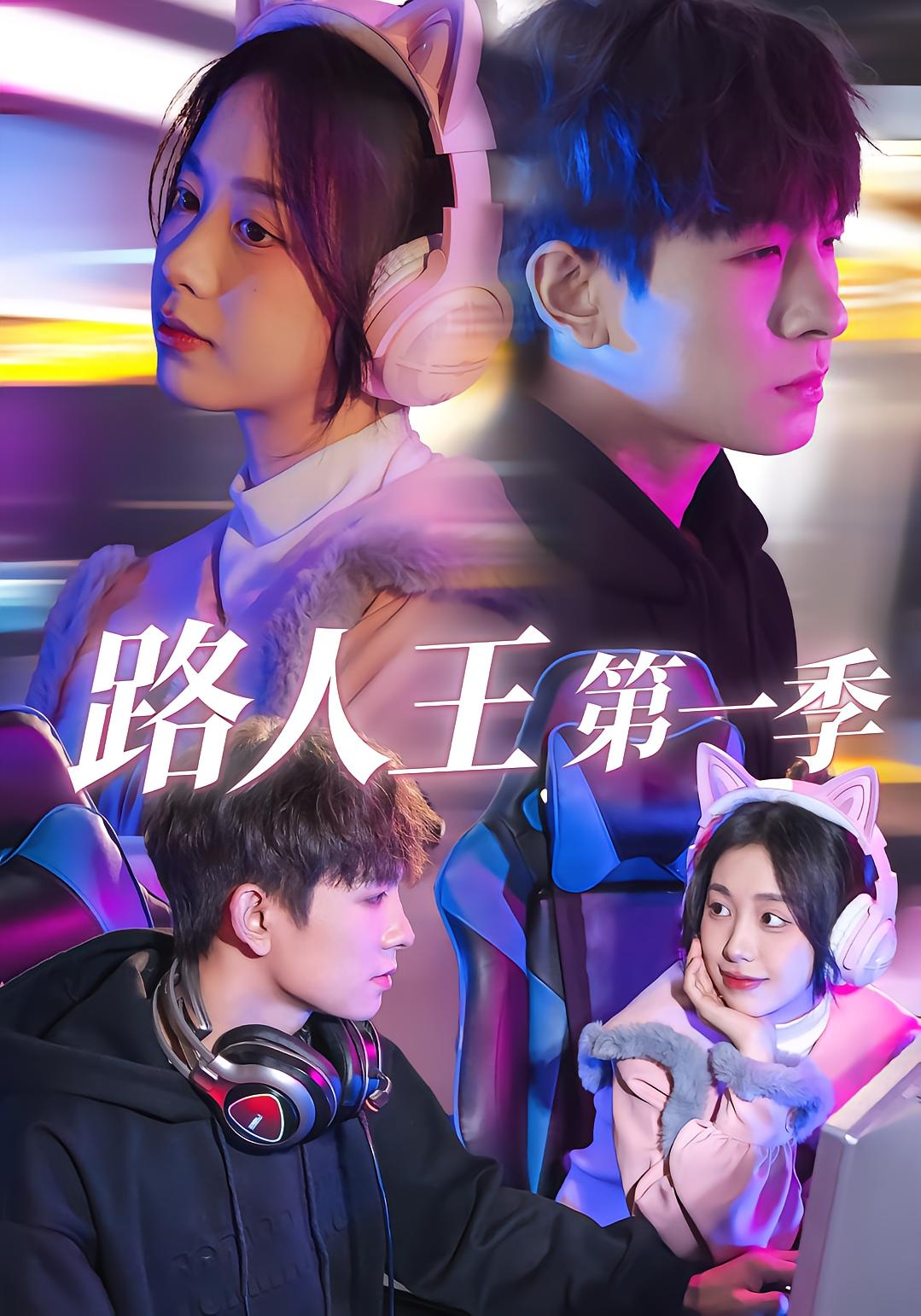 路人王第一季