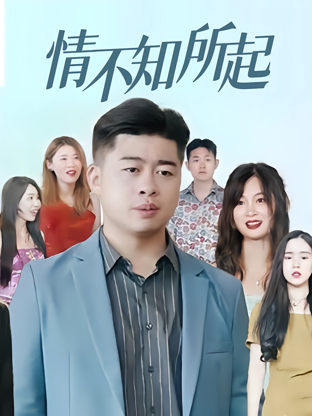 情不知所起