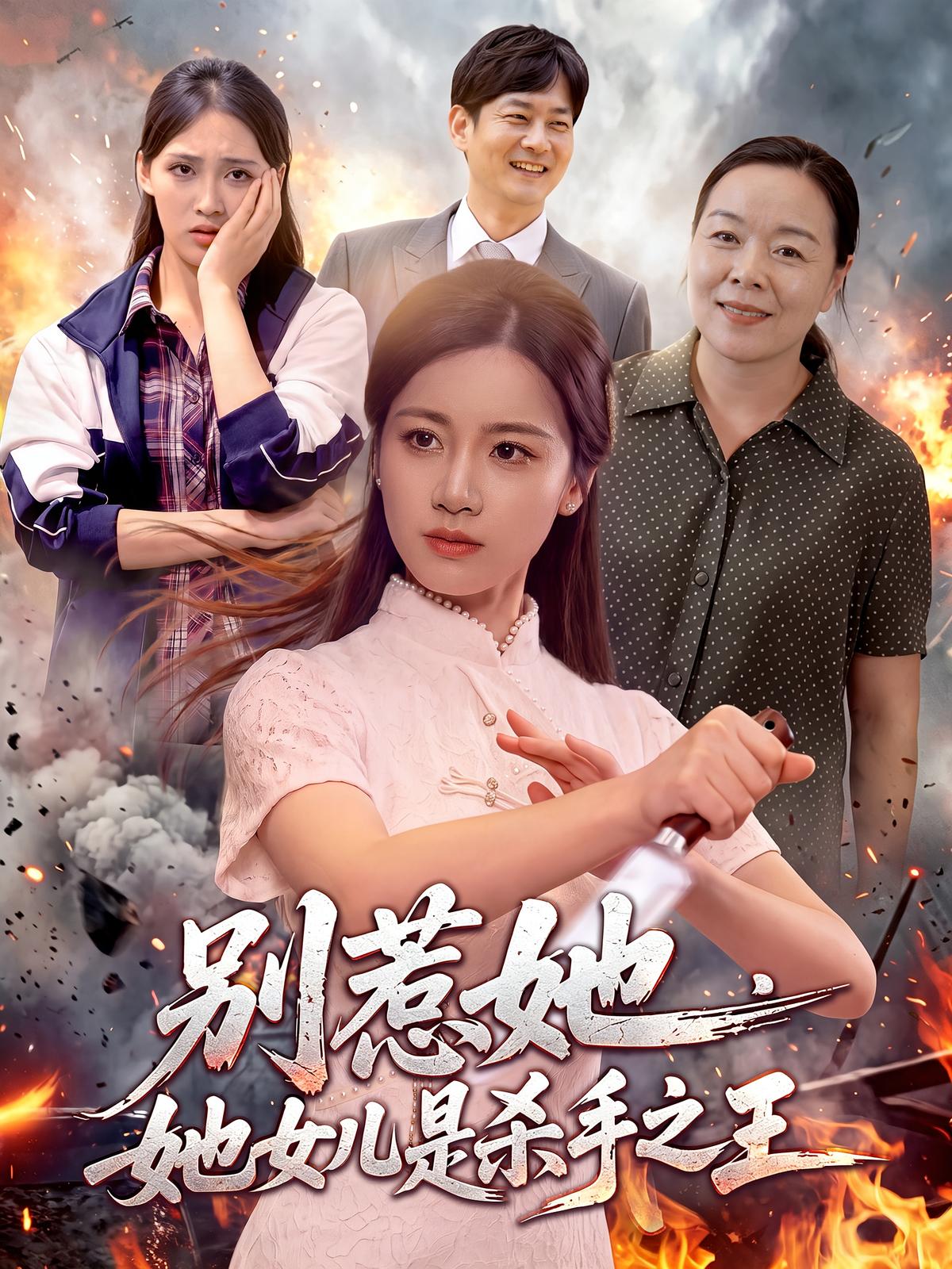 Don't Mess With Her, Her Daughter Is The King of Assassins