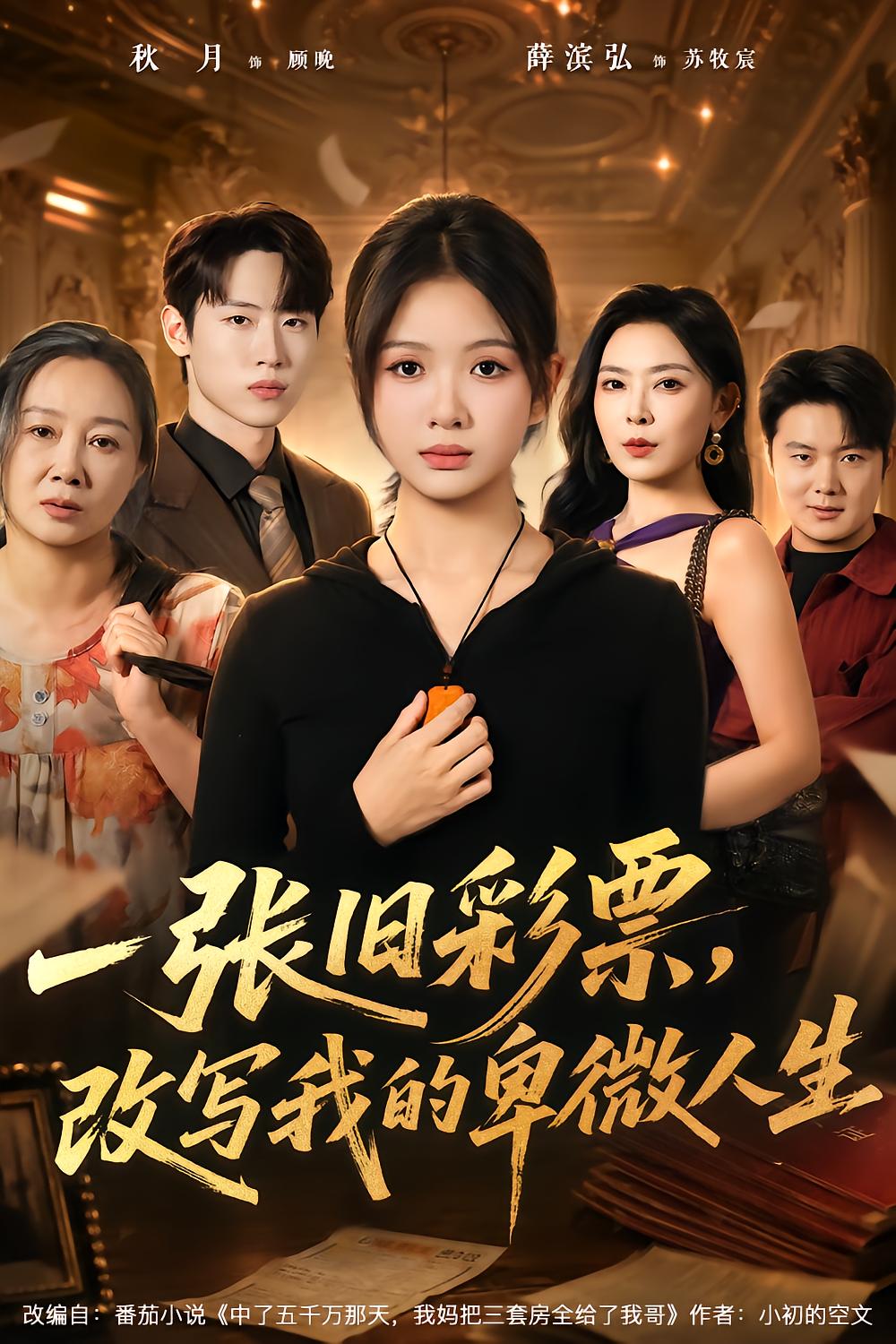 一张旧彩票，改写我的卑微人生