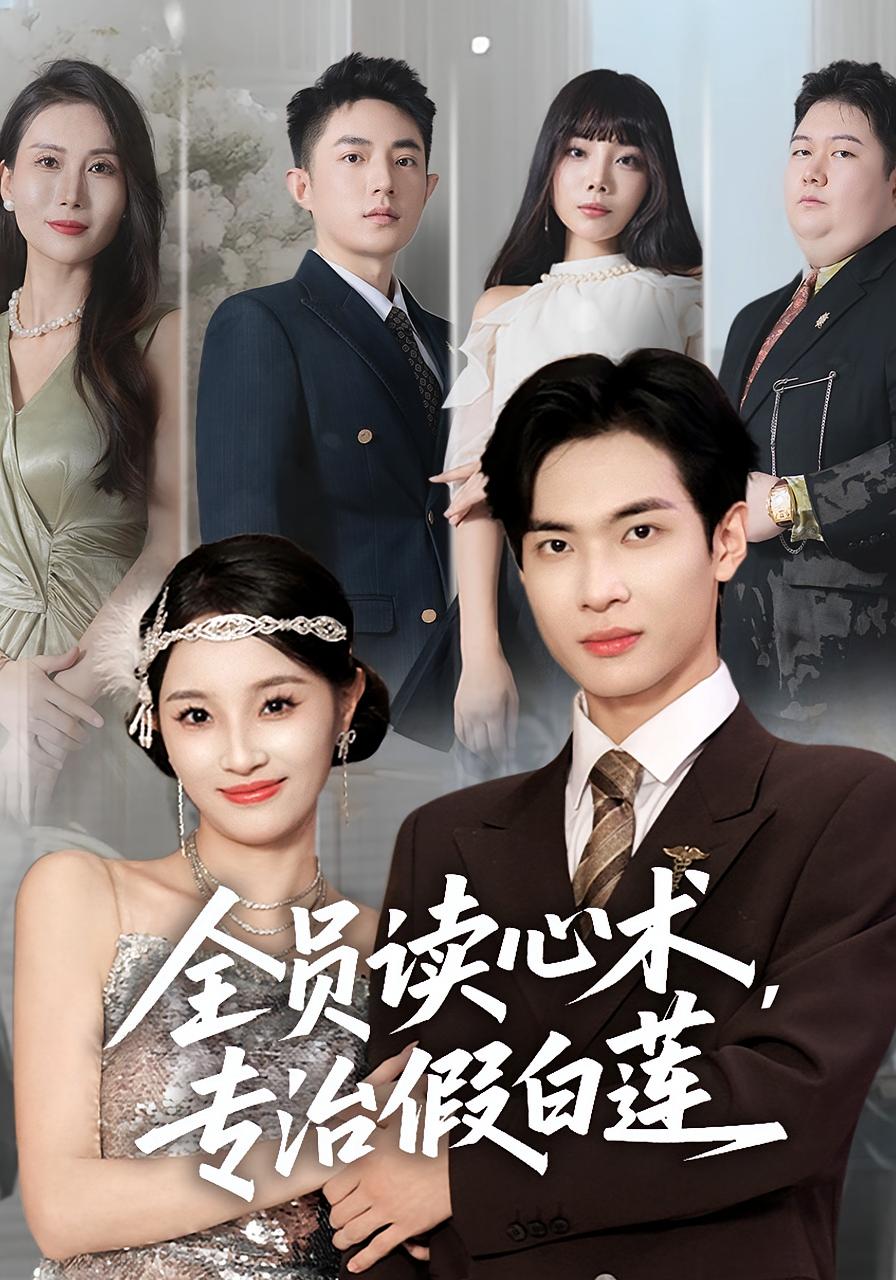 全员读心术，专治假白莲