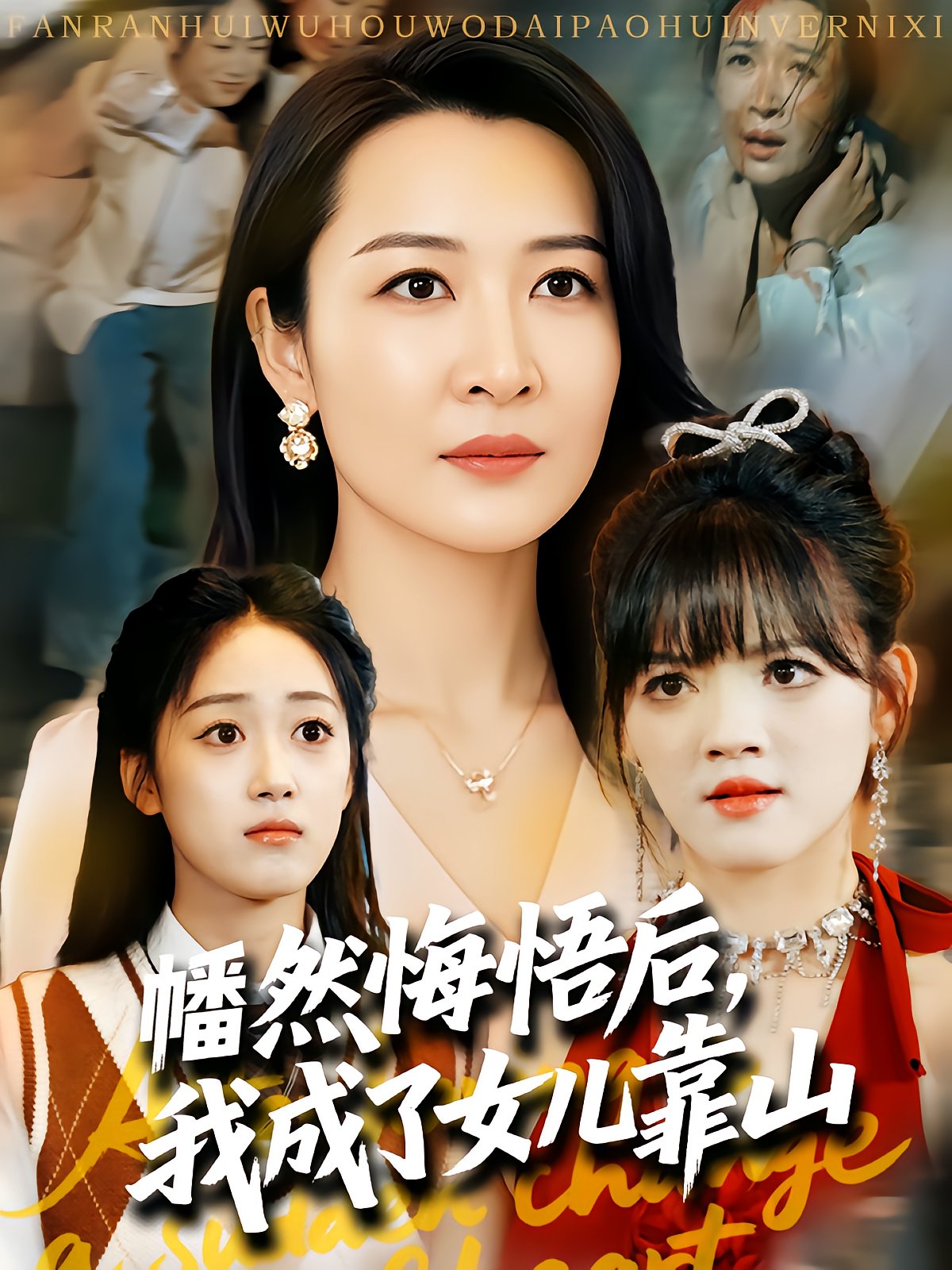 幡然悔悟后，我成了女儿靠山