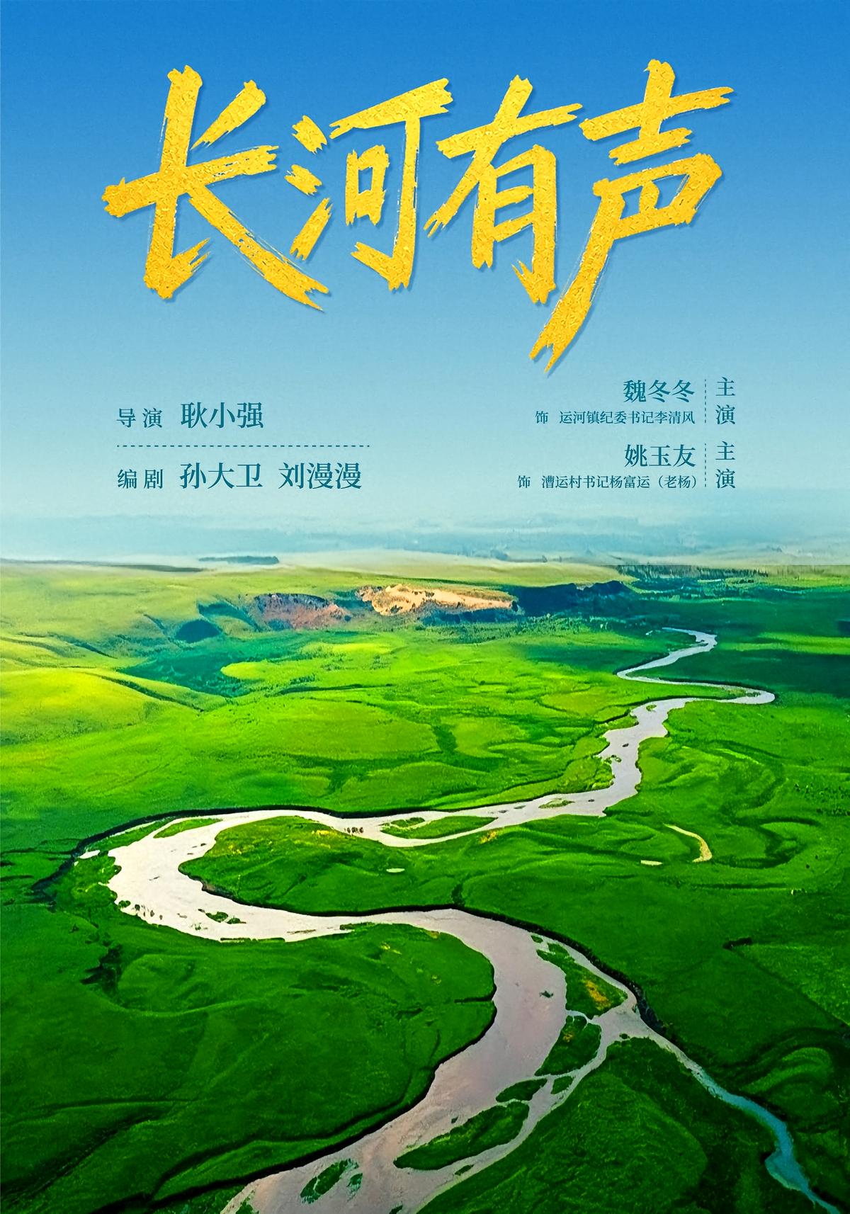 长河有声