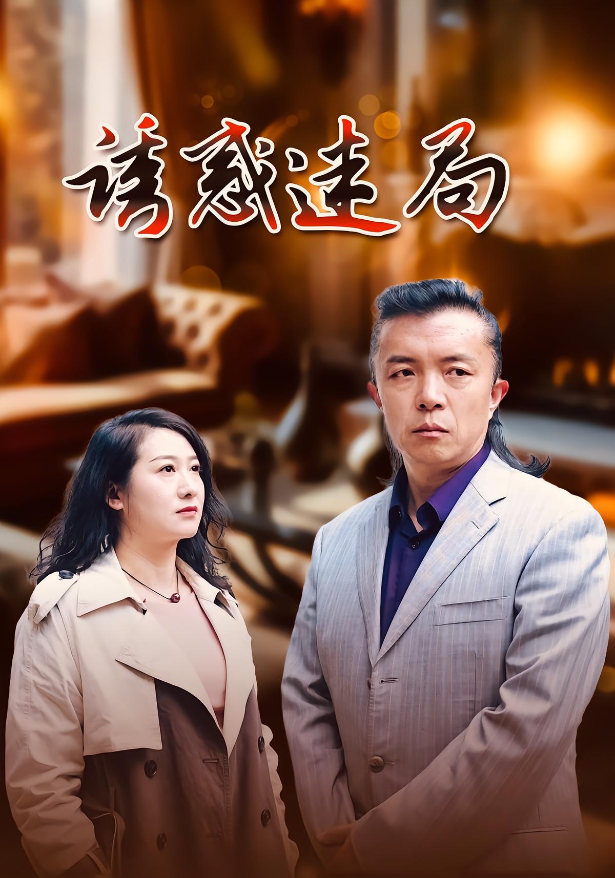 诱惑迷局