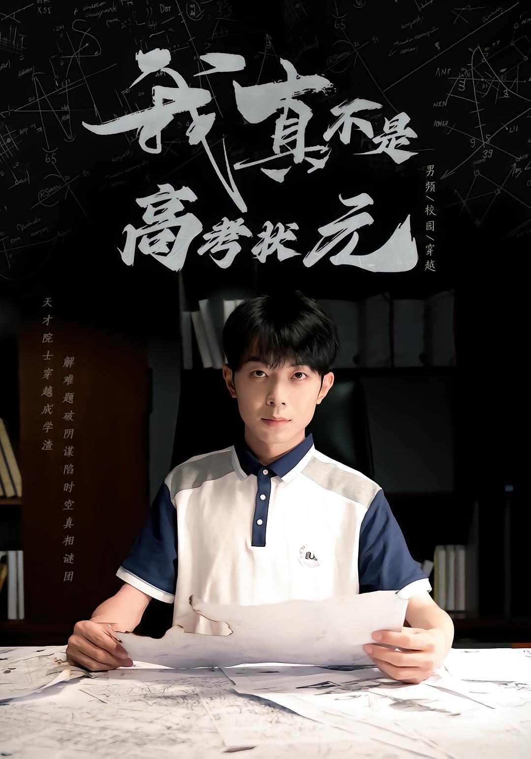 I'm Not the College Entrance Exam Champion