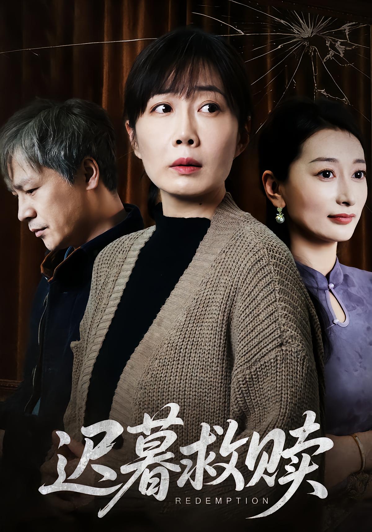 迟暮救赎
