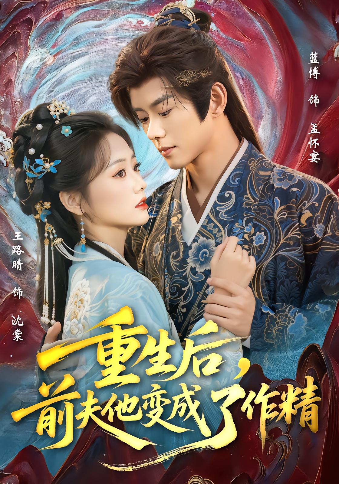 Reborn, My Ex-Becomes a Drama Queen