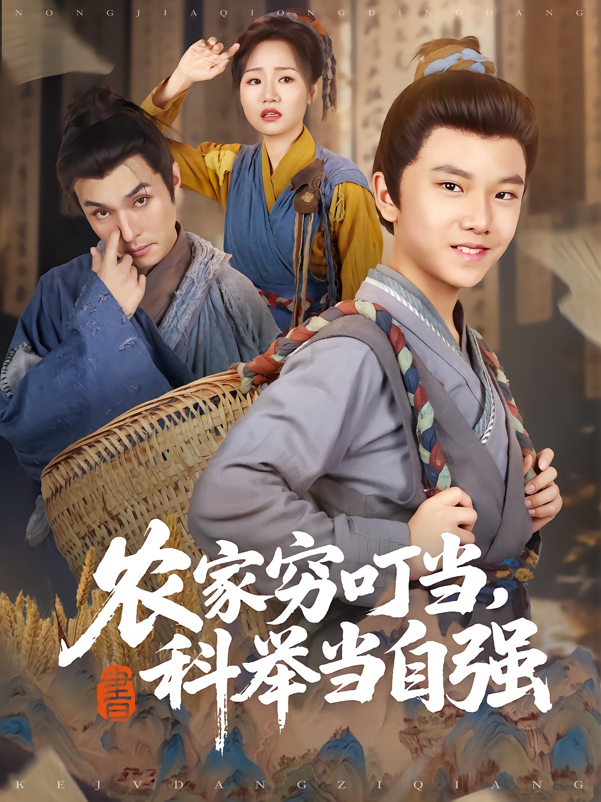 Peasant Boy's Rise Through Imperial Exams