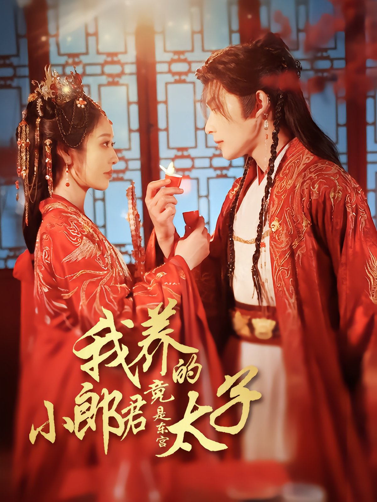 My Young Master Is The Crown Prince
