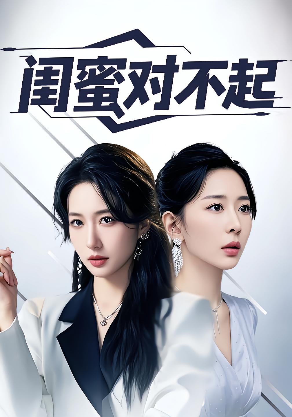 闺蜜对不起