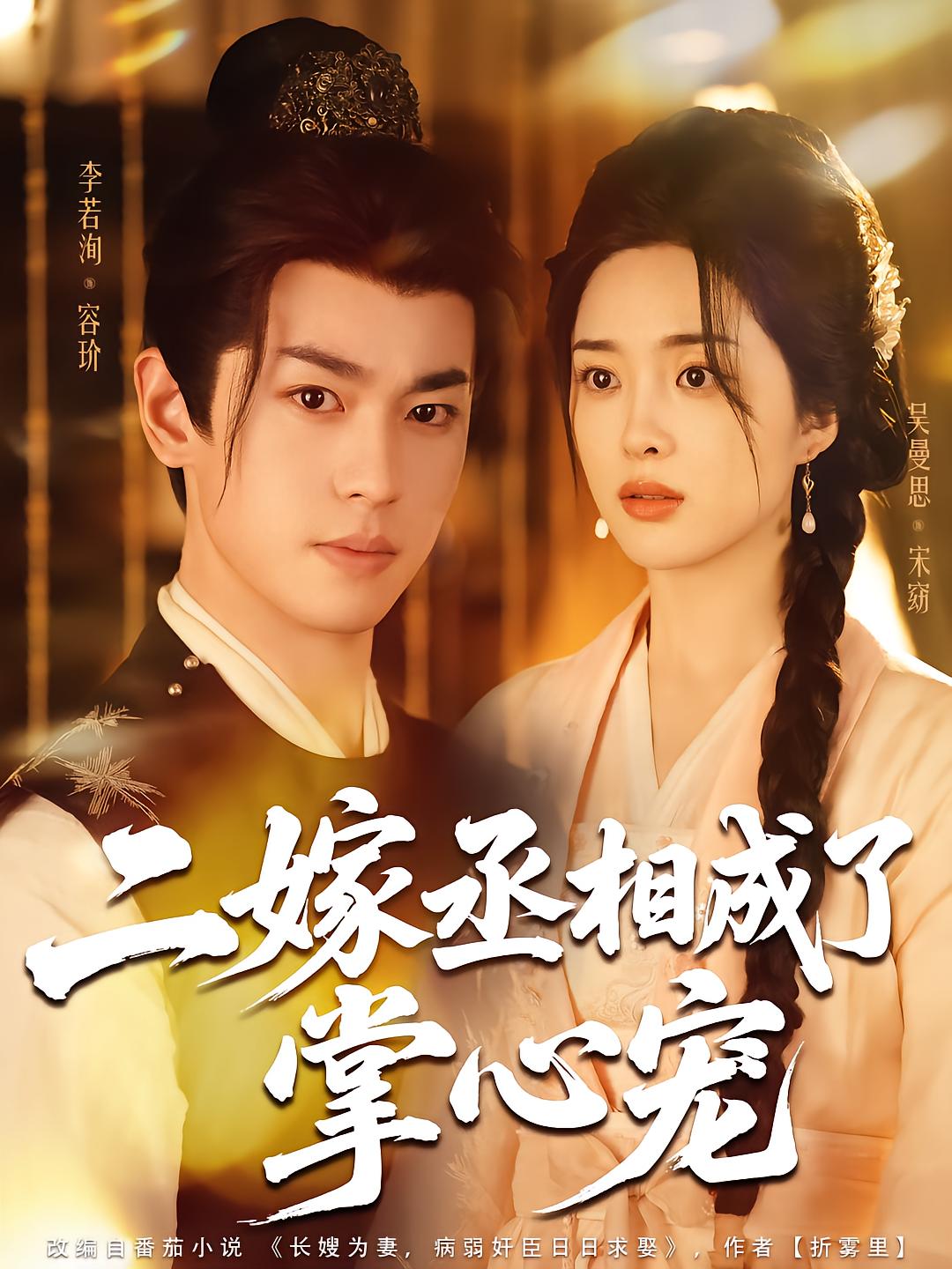 Second Marriage: The Prime Minister Becomes My Favorite