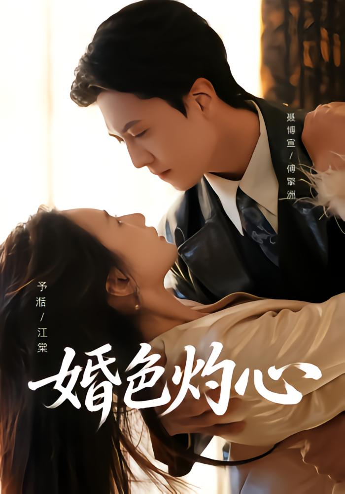 婚色灼心