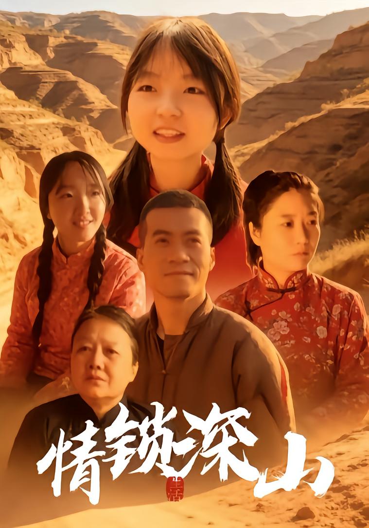 情锁深山