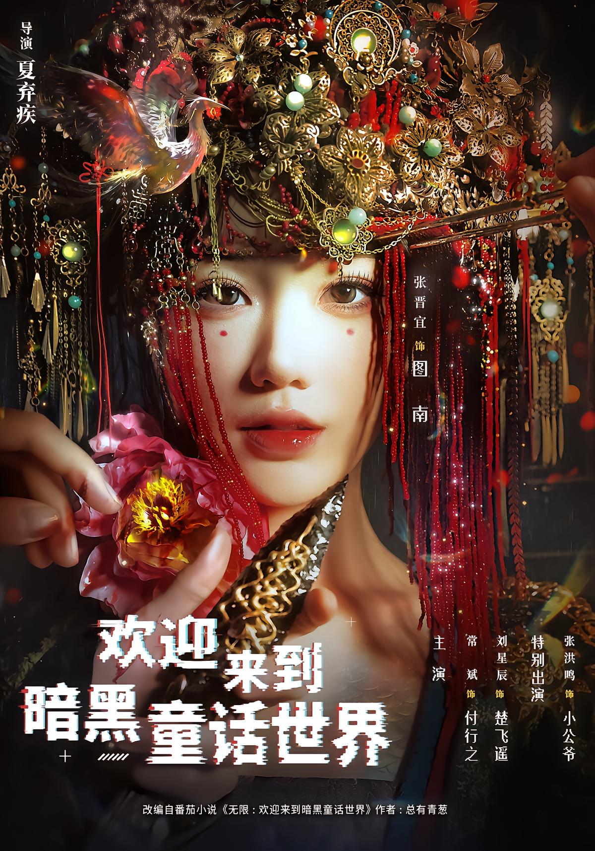 欢迎来到暗黑童话世界