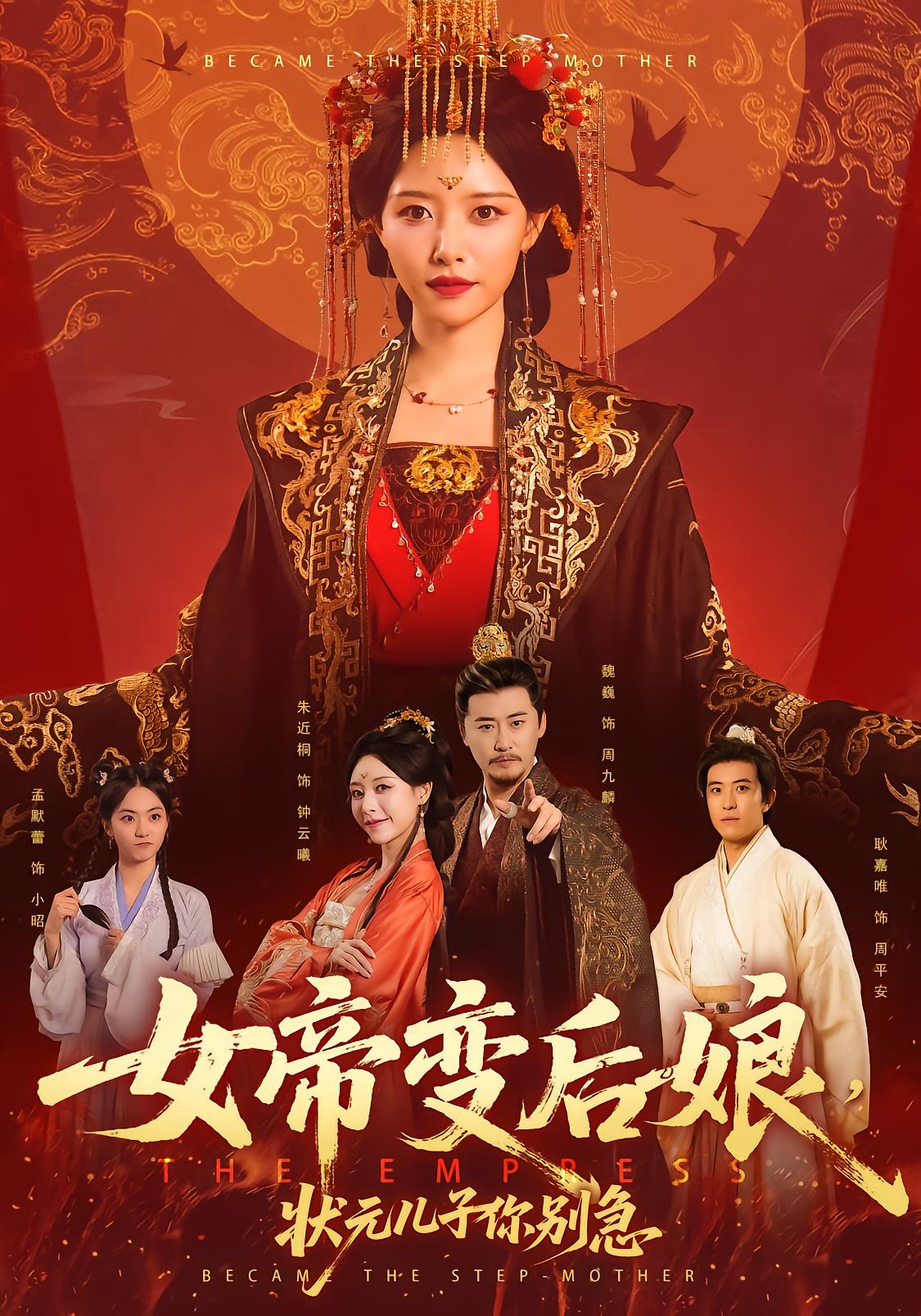 Empress Becomes Stepmother, Son Don't Panic