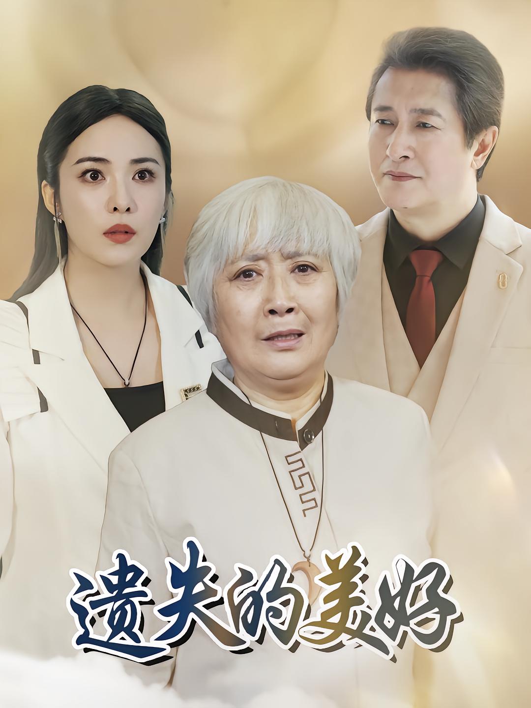 遗失的美好