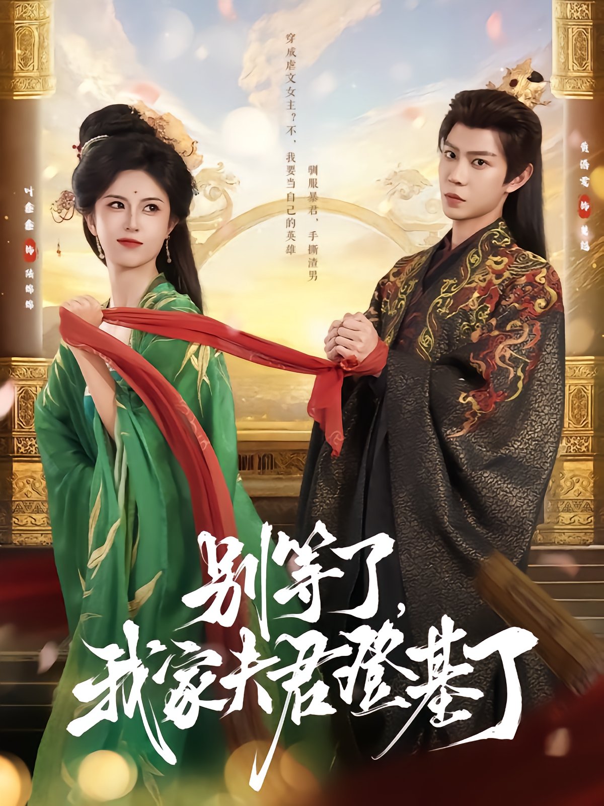 Wait No Longer, My Husband Became Emperor