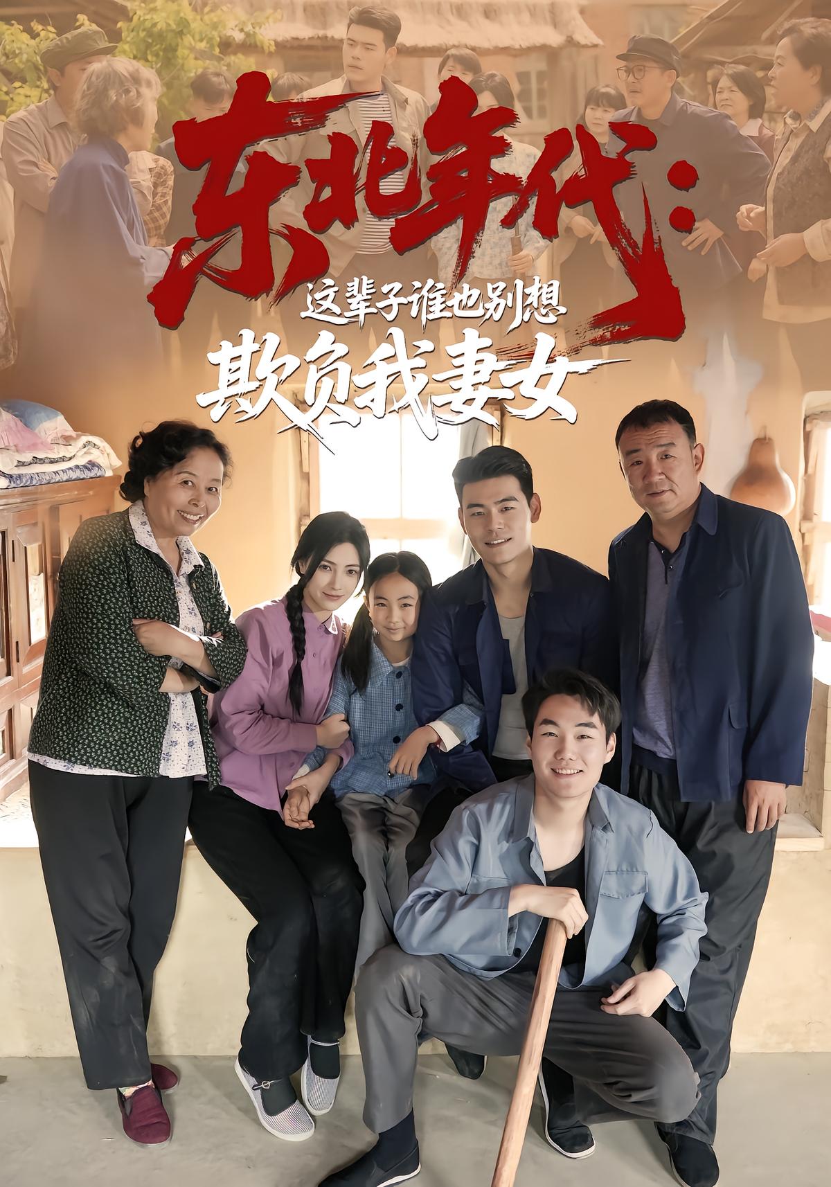Northeast Era: No One Can Harm My Wife or Daughter