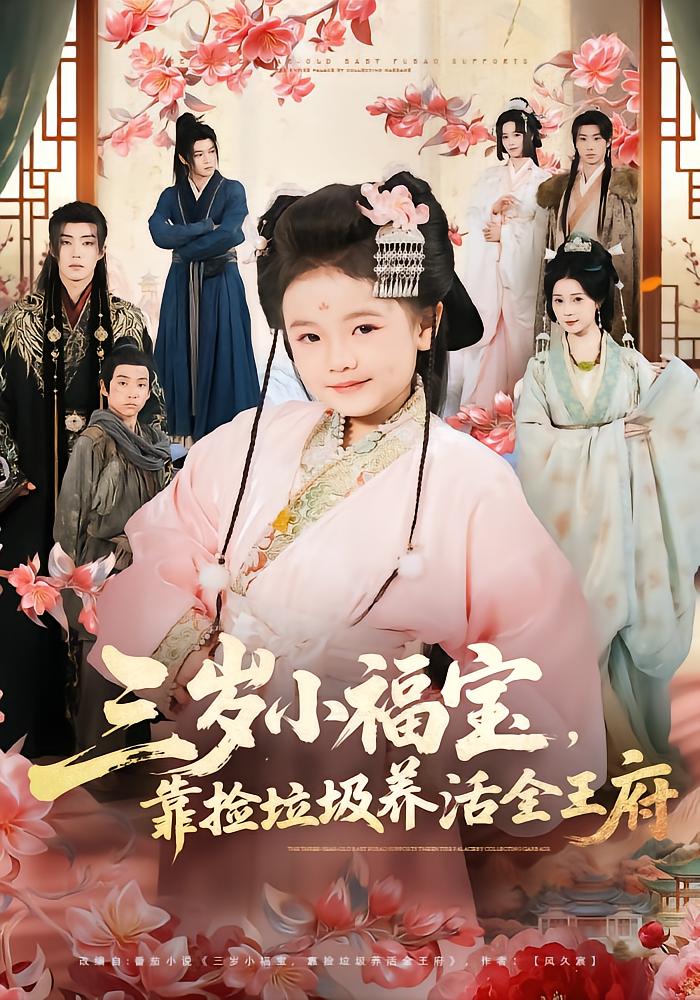 Three-Year-Old Baby Fu Saves the Princely Mansion by Picking Up Trash