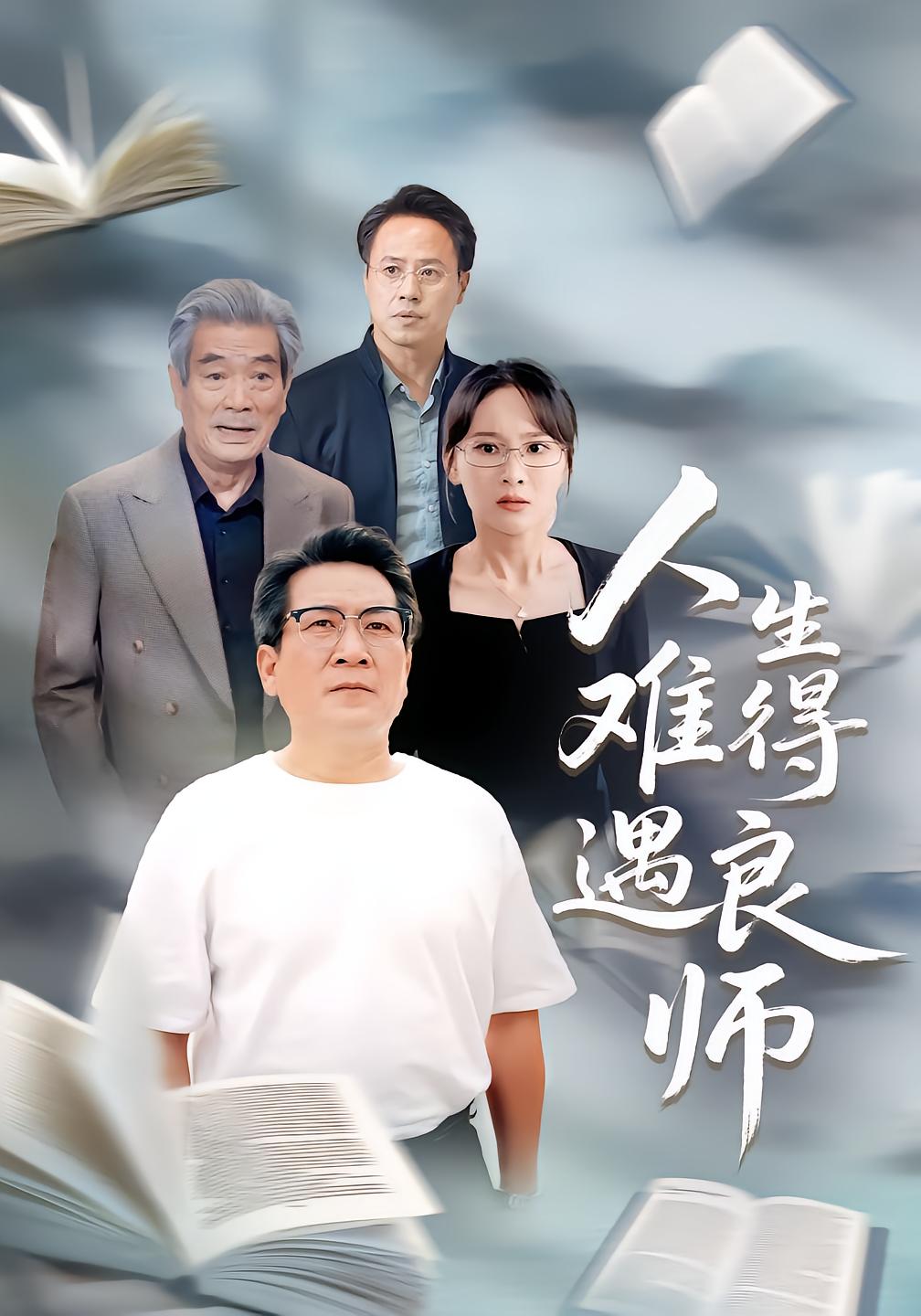 人生难得遇良师