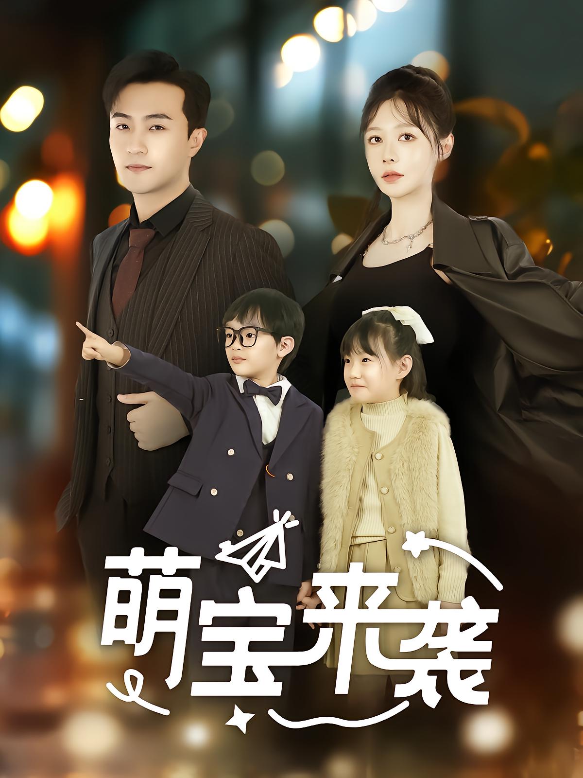 萌宝来袭