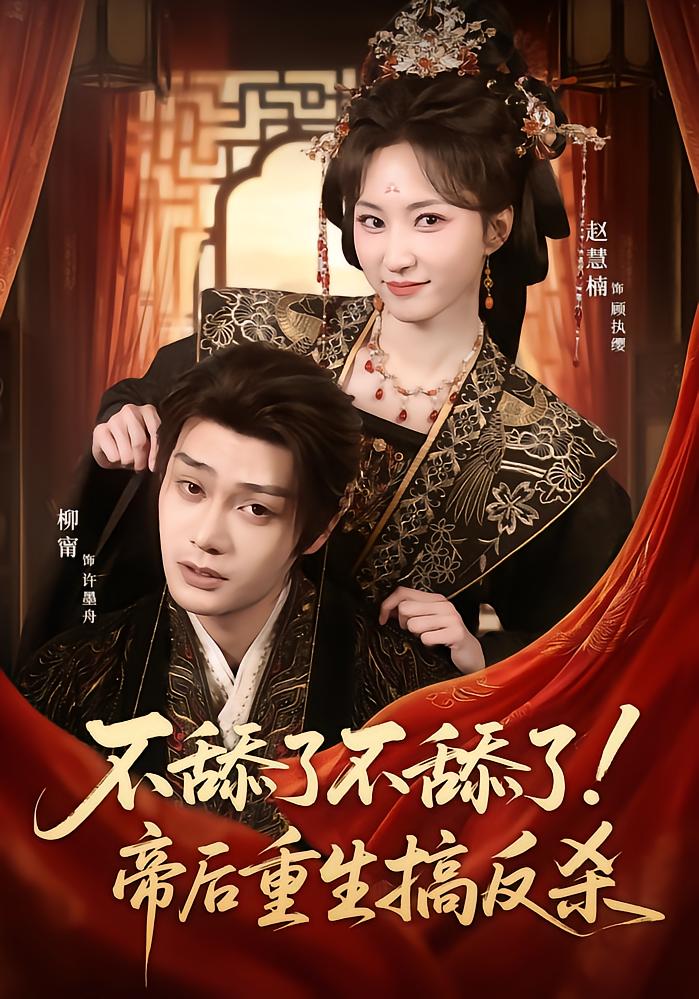 No More Sucking Up! Empress & Emperor Reborn for Counterattack
