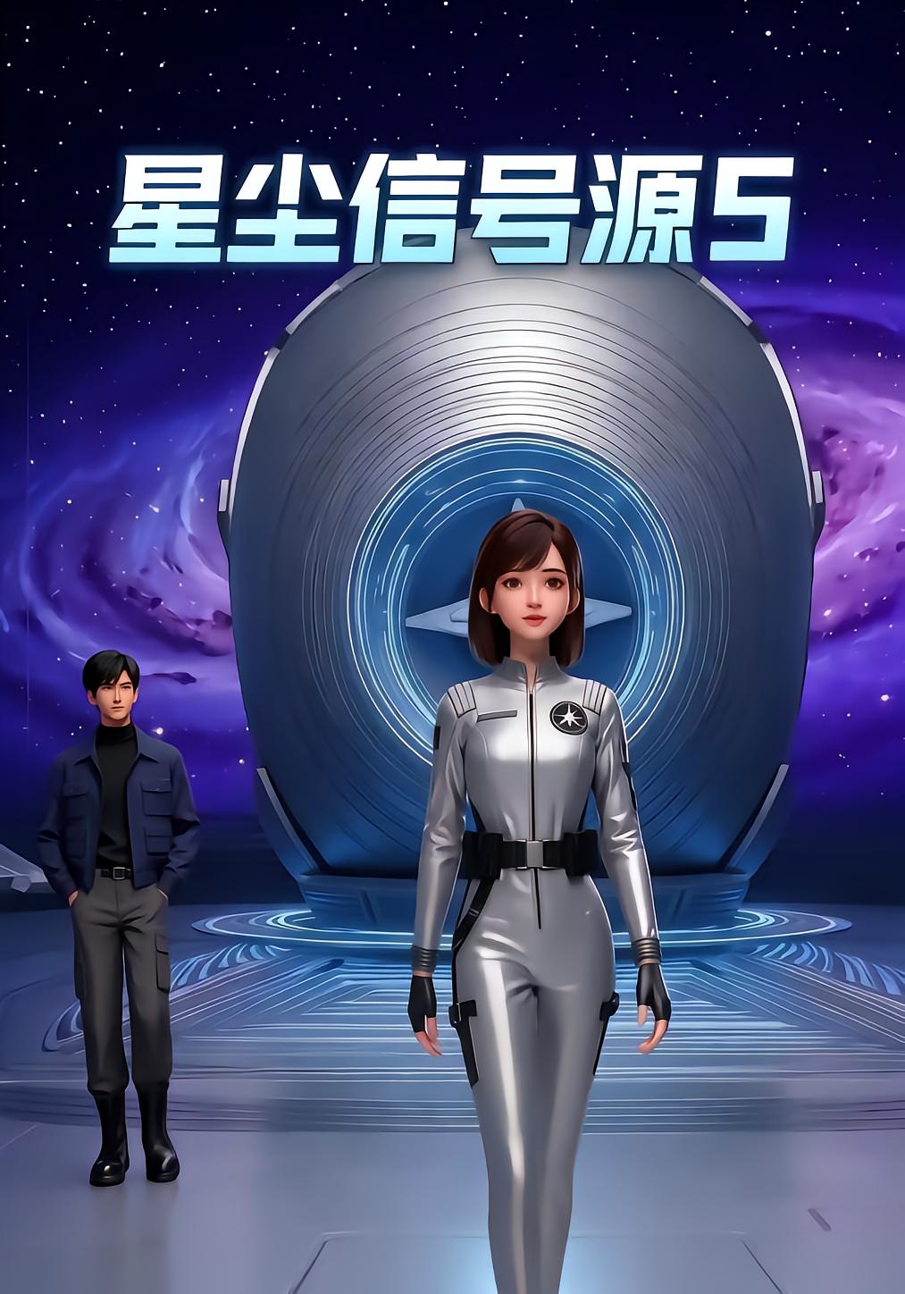 星尘信号源5