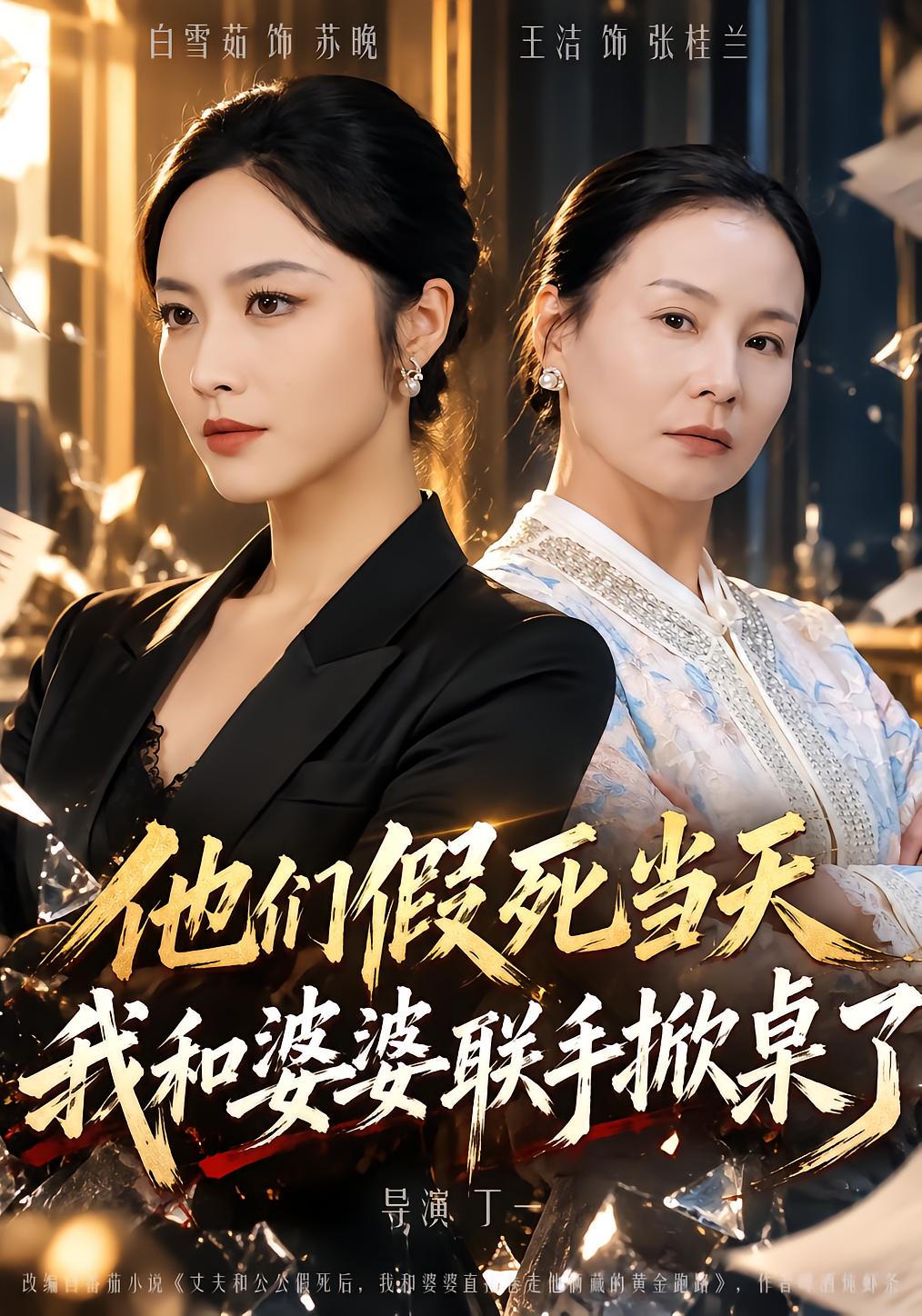 他们假死当天我和婆婆联手掀桌了