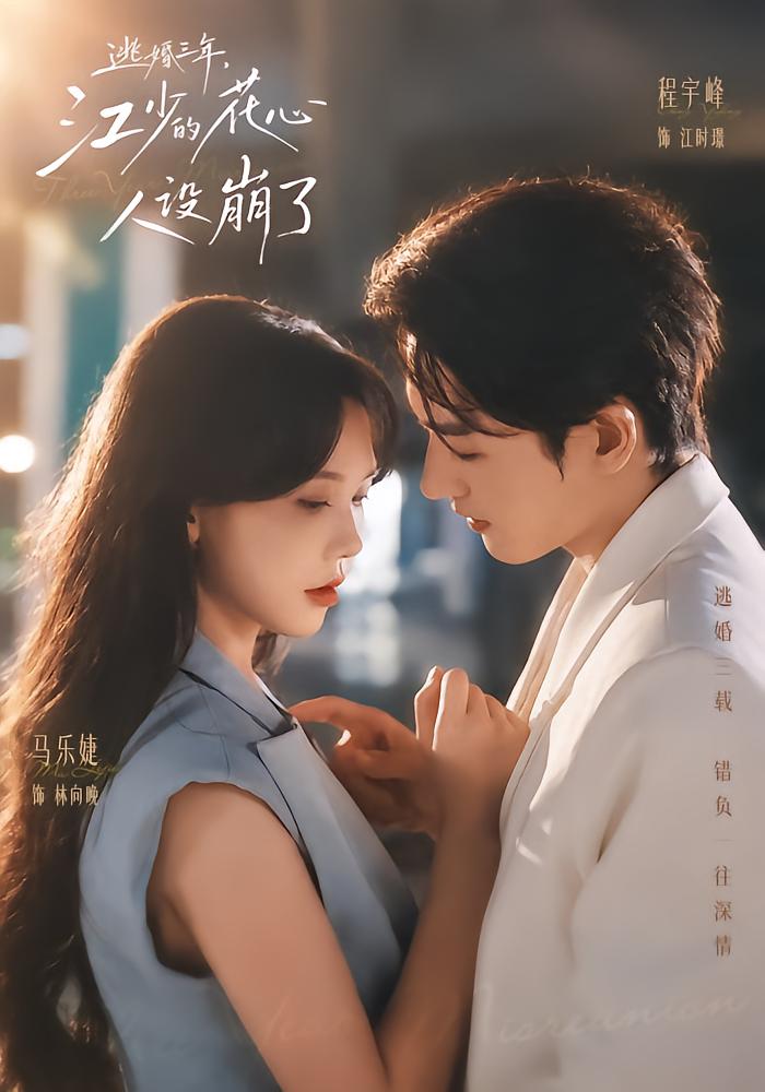 Three Years of Escaping Marriage, Jiang Shao's Playboy Persona Crumbles