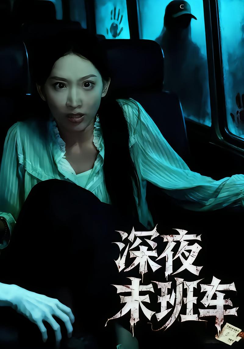 深夜末班车