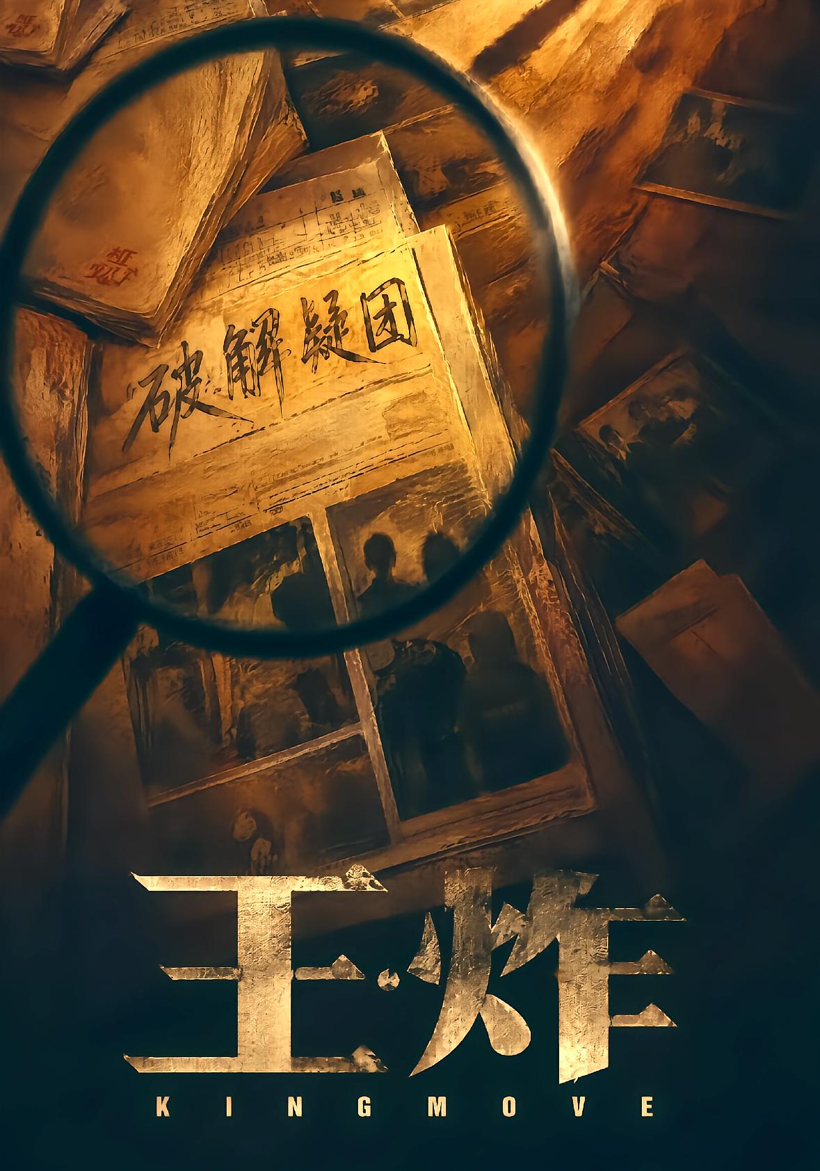 王炸