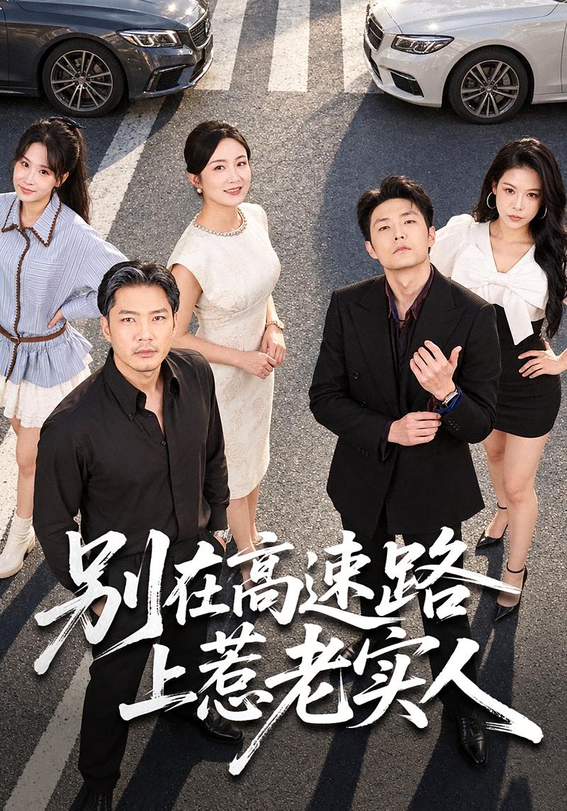 别在高速路上惹老实人